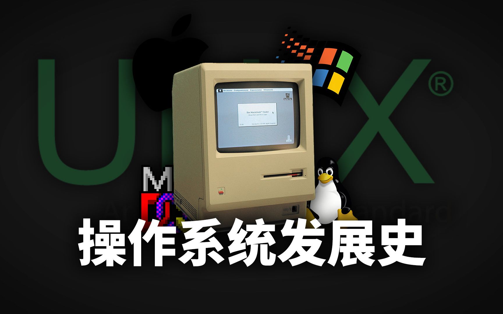 《操作系统发展史》视频封面