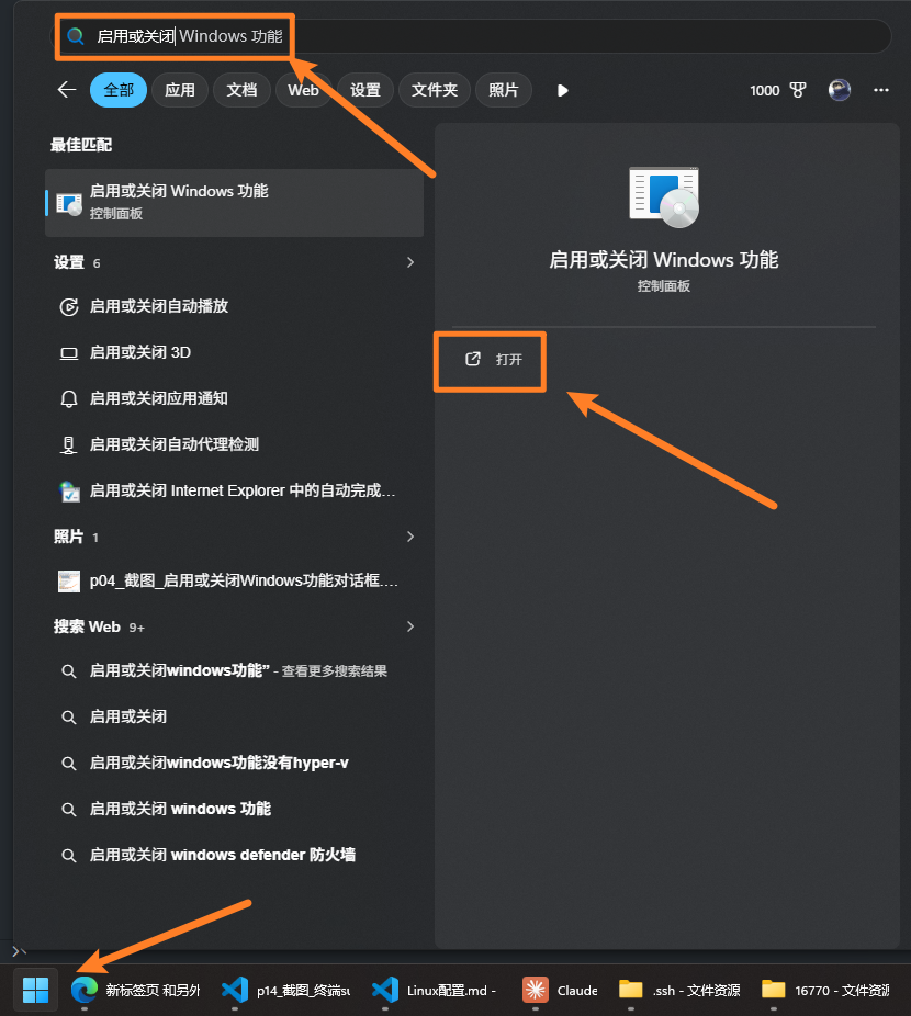 在开始菜单搜索「启用或关闭 Windows 功能」