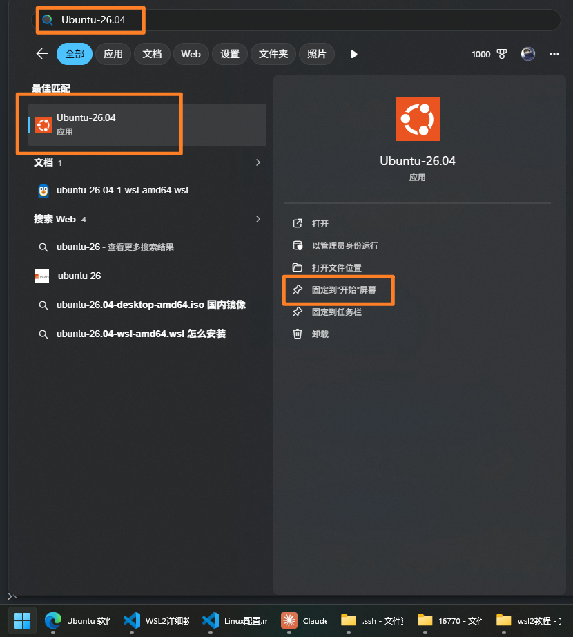在开始菜单中把 Ubuntu-26.04 固定到开始屏幕