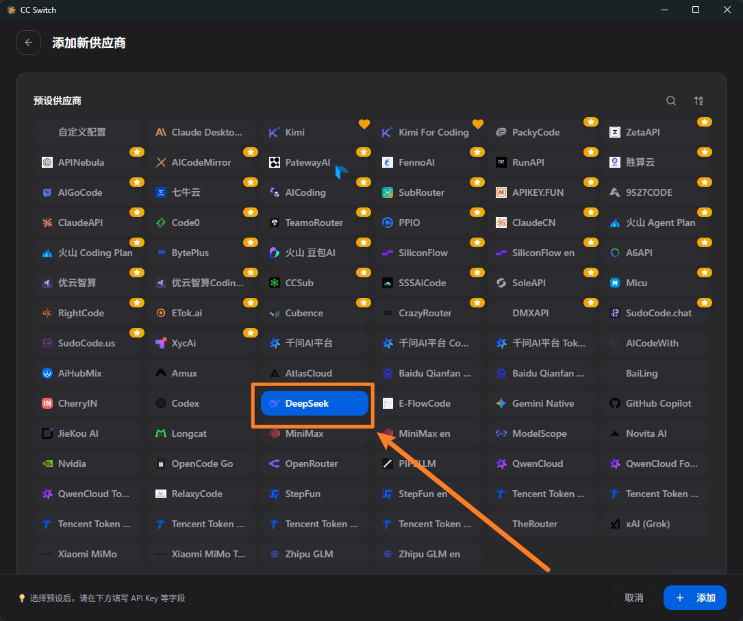在预设供应商中选择 DeepSeek