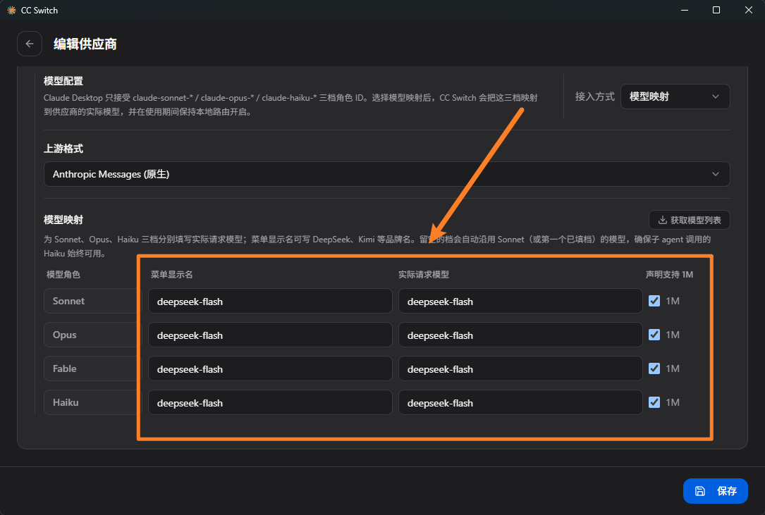 配置模型映射，把各档模型指向 DeepSeek
