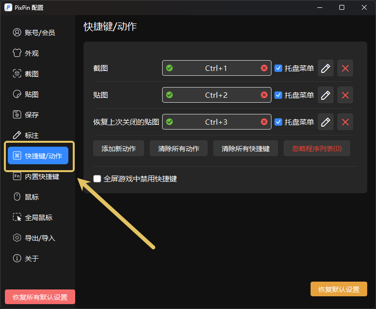 PixPin 设置窗口的「快捷键/动作」页