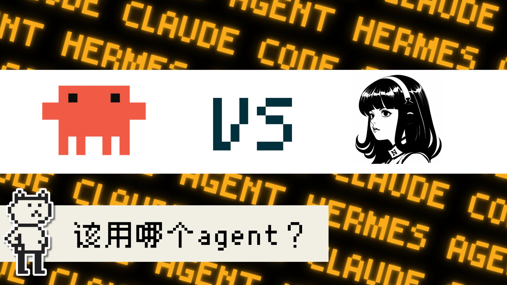 Claude Code 与 Hermes Agent 对比视频封面