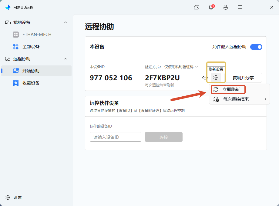 UU远程的「远程协助」页