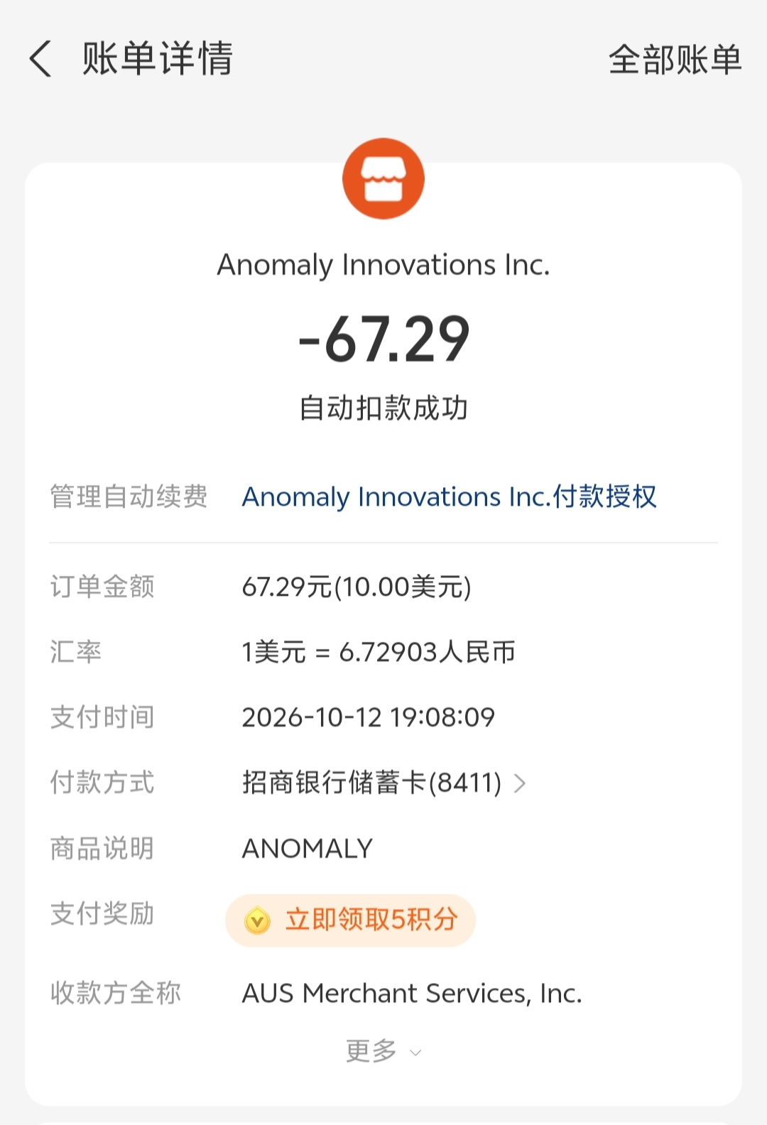 支付宝里的订阅扣款账单