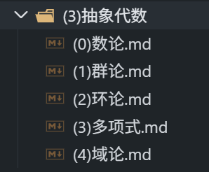 抽象代数目录下的五个章节文件